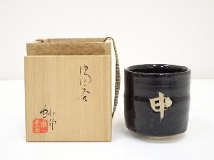 加藤金小造　湯呑（共箱）